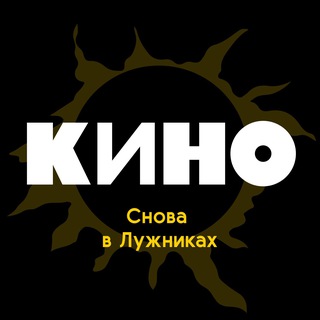 КИНО. Снова в Лужниках