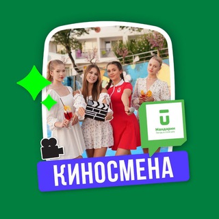 Мандарин: Кино смена