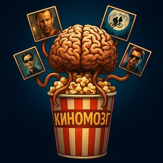 Кино_Мозг