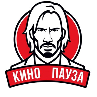 Кинопауза 🍿