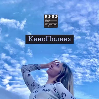 КиноПолина❤️🎬