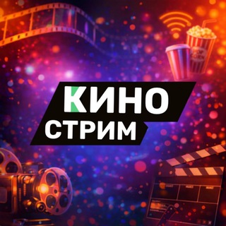 КИНО СТРИМ