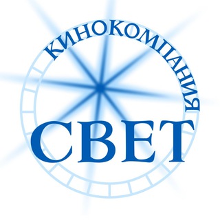 Кинокомпания «СВЕТ»