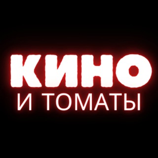 Кино и томаты