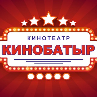 Кинотеатр КИНОБАТЫР🎬