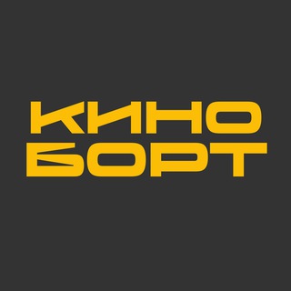 Киноборт