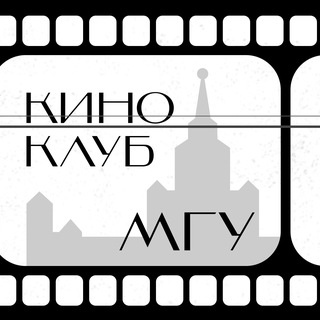 Киноклуб МГУ
