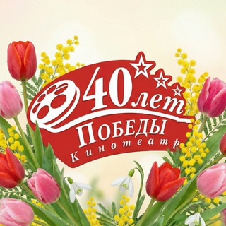 Кинотеатр «40 лет Победы»