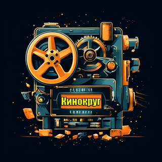 Кинокруг: Новинки Кино и не только!