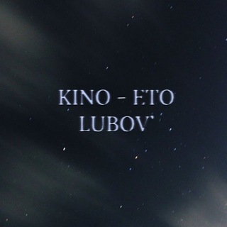 кино - это любовь