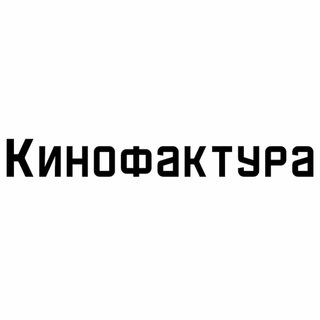 Кинофактура