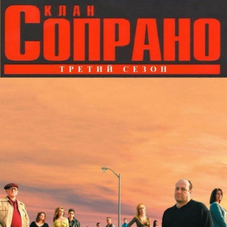 Soprano || в озвучке гоблина