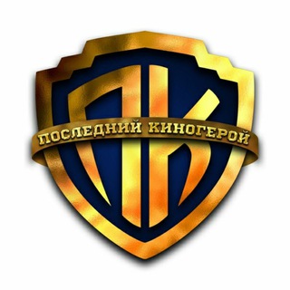 ПОСЛЕДНИЙ КИНОГЕРОЙ ️🔥
