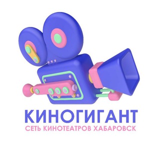 КИНОГИГАНТ