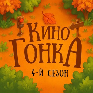 КИНОГОНКА | 4-Й СЕЗОН