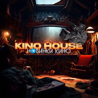 KINO HOUSE | НОВИНКИ КИНО