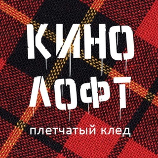 Кинолофт "Плетчатый клед". Кинотеатр, киноклуб, кинопоказы в СПб