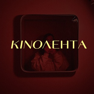 KИNOЛЕНТА