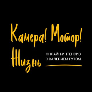 Анонс «Камера! Мотор! Жизнь!»