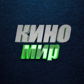 КИНОМИР