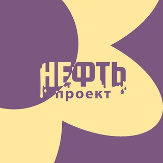 Проект «Нефть» | Ярославль
