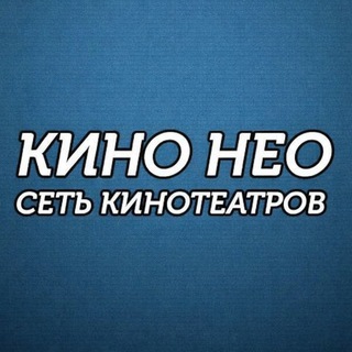 Кино Нео