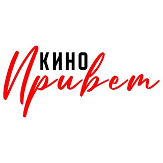 Кино, привет!