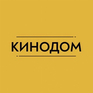 КИНОДОМ