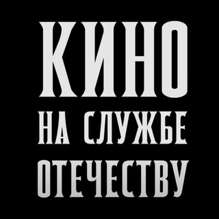 КИНО НА СЛУЖБЕ ОТЕЧЕСТВУ