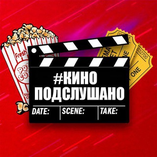 КиноПодслушано 🎬