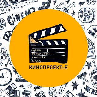 Кинопроект-Е 🎬
