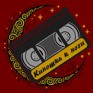 КИНОШКА К НОЧИ