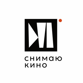Снимаю кино
