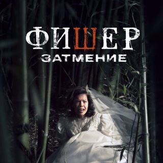 КИНОСОВЕТНИК | Фишер. Затмение | Грешники