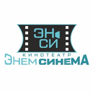 КИНОТЕАТР ЭН-СИ
