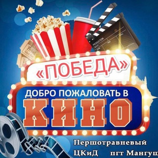 🎬 Кинотеатр ПОБЕДА 🎬 Мангуш