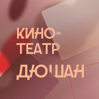 Кинотеатр 🎞 «Дюшан»