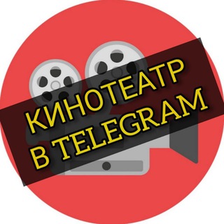 Кино в Telegram