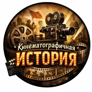 Кинематографичная История