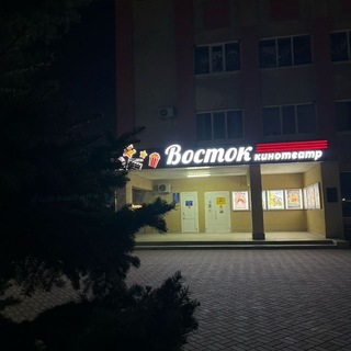 Кинотеатр "Восток" ст.Курская