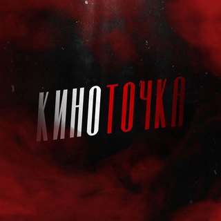 КиноТочка