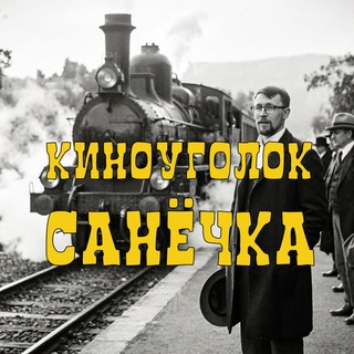 Киноуголок Санёчка