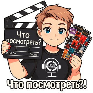 Что посмотреть?