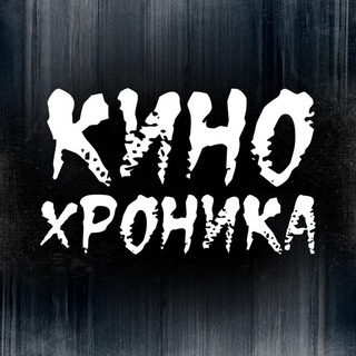 КИНОхроника