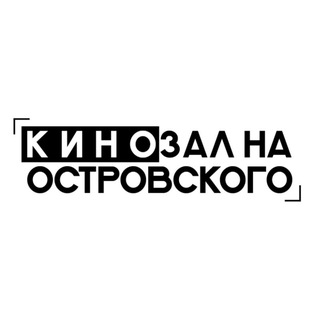Кинозал на Островского