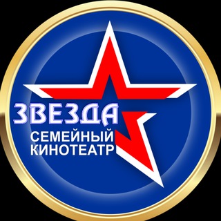 Киноконцертный зал "Звезда"