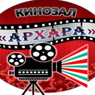 Кинозал Архара🎞