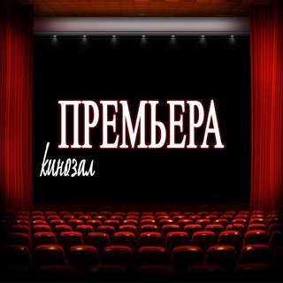 Кинозал Премьера