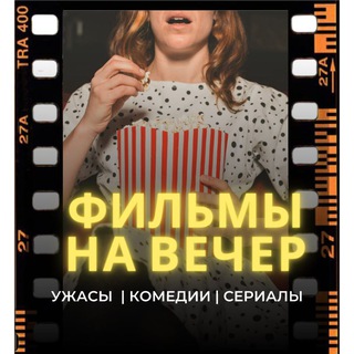 ФИЛЬМЫ | ЧТО ПОСМОТРЕТЬ НА ВЕЧЕР