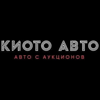 Киото Авто | Заказ автомобилей из Японии, Китая и Кореи
